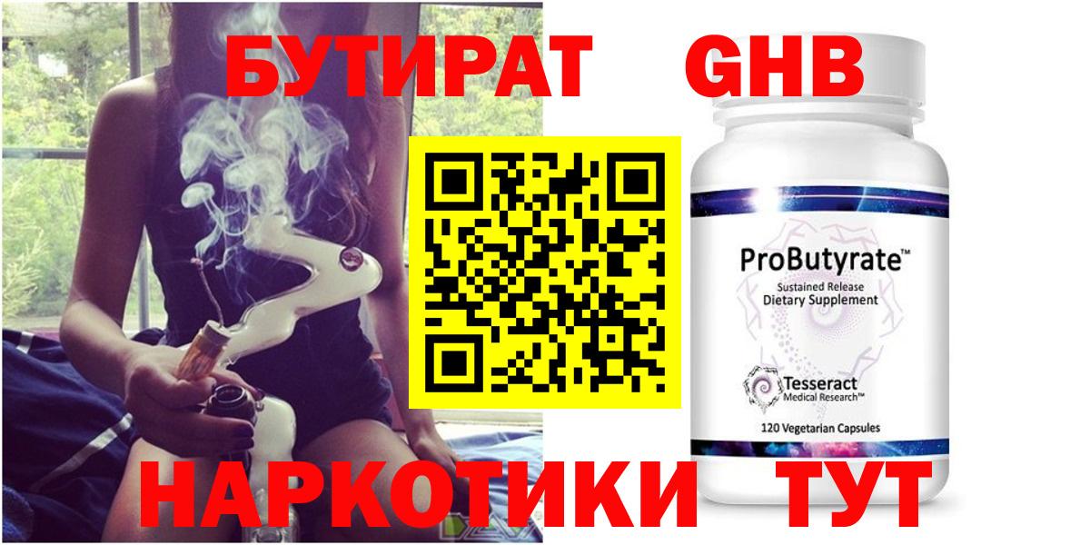 БУТИРАТ жидкий экстази Белореченск