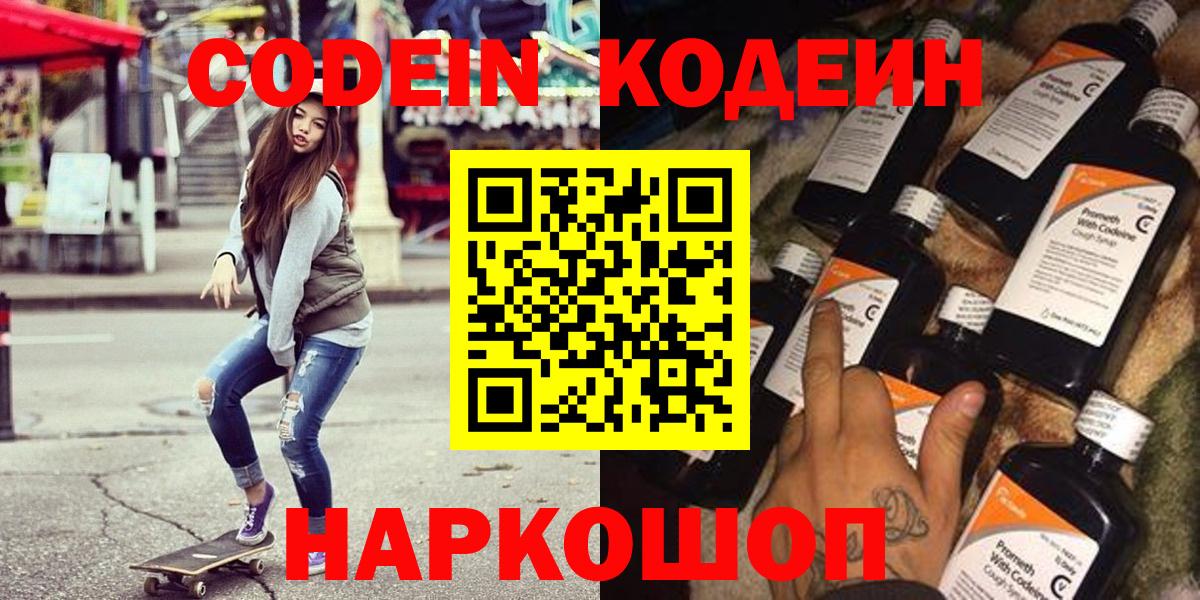 Codein напиток Lean (лин)  Вход с VPN  Белореченск 