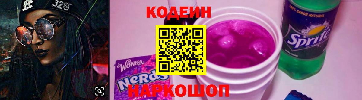 Кодеин напиток Lean (лин)  Белореченск 